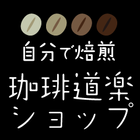 「珈琲道楽ショップ」 閉店のお知らせ