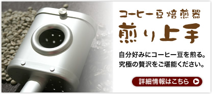 コーヒー豆焙煎器 煎り上手