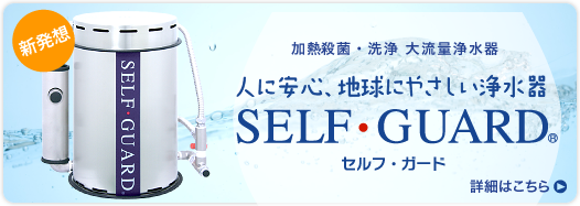 SELF・GUARD（セルフ・ガード）業務用浄水器