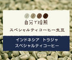 インドネシア トラジャ スペシャルティコーヒー