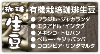 有機栽培珈琲生豆