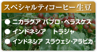 スペシャルティコーヒー生豆