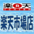 楽天市場に出店いたしました。