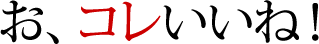 お、コレいいね！