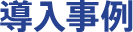 導入事例