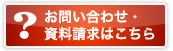 お問い合せ・資料請求はこちら